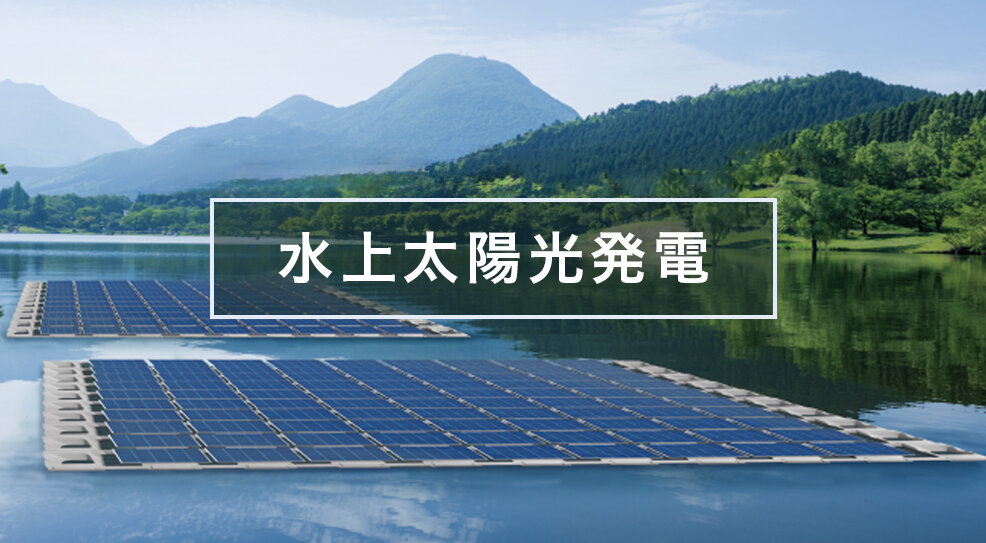 水上太陽光発電