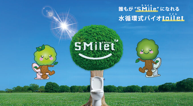 水循環式バイオトイレ「SMilet (スマイレット)」