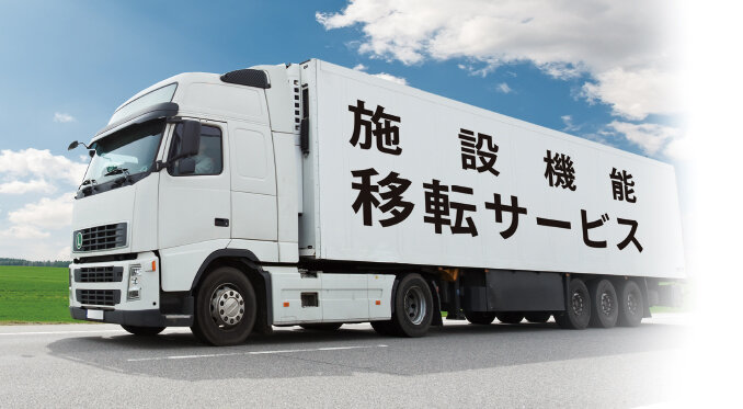 施設機能移転サービス