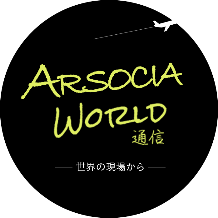 ARSOCIA World通信 -世界の現場から-