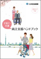 Work-life Balance Support Handbook covering issues related to child-rearing and nursing care