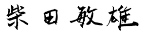 signature-shibata.png