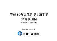 第2四半期決算説明（平成30年3月期） 表紙