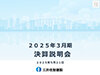 kessansetsumei_20250521.jpg