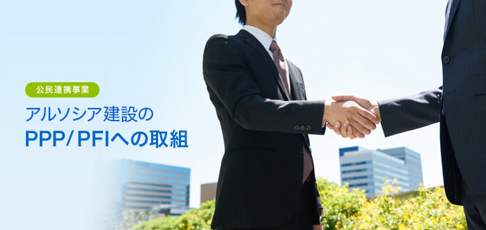 公民連携事業　アルソシア建設のPPP / PFIへの取組
