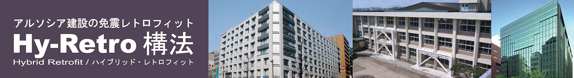 アルソシア建設の免震レトロフィット Hy-Retro構法 Hybrid Retrofit/ハイブリッド・レトロフィット