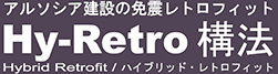 アルソシア建設の免震レトロフィット　Hy-Retro構法　Hybrid Retrofit/ハイブリッド・レトロフィット