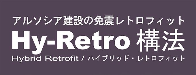 アルソシア建設の免震レトロフィット　Hy-Retro構法　Hybrid Retrofit/ハイブリッド・レトロフィット