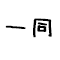 一同