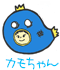カモちゃん