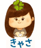 きゃさ