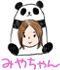 みやちゃん