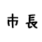 市長