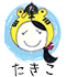 たきこ