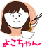 よこちゃん